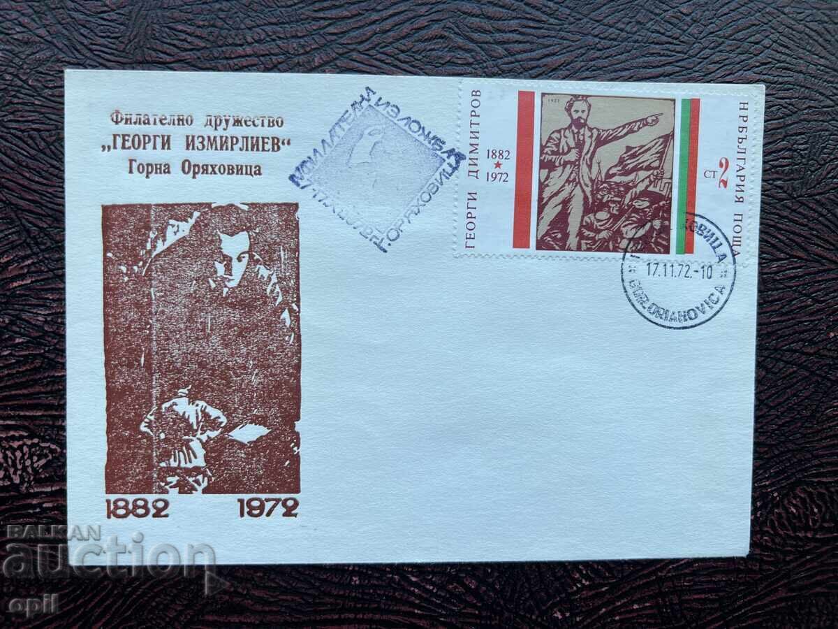 Postal Envelope, Bulgaria-Philatelic Society "Georgi Izmirliev" Postal Envelope, Bulgaria-Philatelic Society "Georgi Izmirliev"