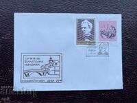 Postal Envelope, Bulgaria, Tryavna Slaveykovi Days ‘77