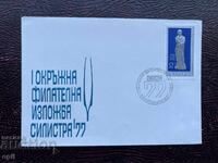 Ταχυδρομικός Φάκελος, Βουλγαρία, Περιφερειακή Φιλοτελική Έκθεση Silistra I