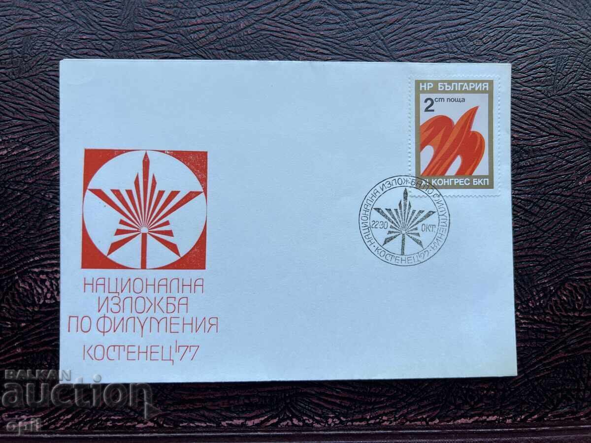 Postal Envelope, Bulgaria, Kostenets National Exhibition of Philomena’77 Postal Envelope, Bulgaria, Kostenets National Exhibition of Philomena’77