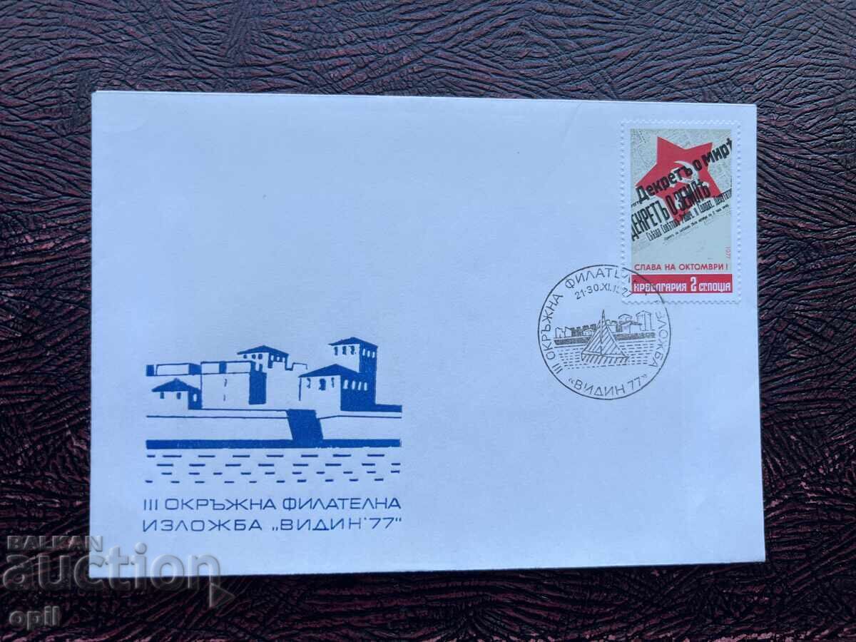 Postal Envelope, Bulgaria, Vidin III Regional Philatelic Exhibition Postal Envelope, Bulgaria, Vidin III Regional Philatelic Exhibition
