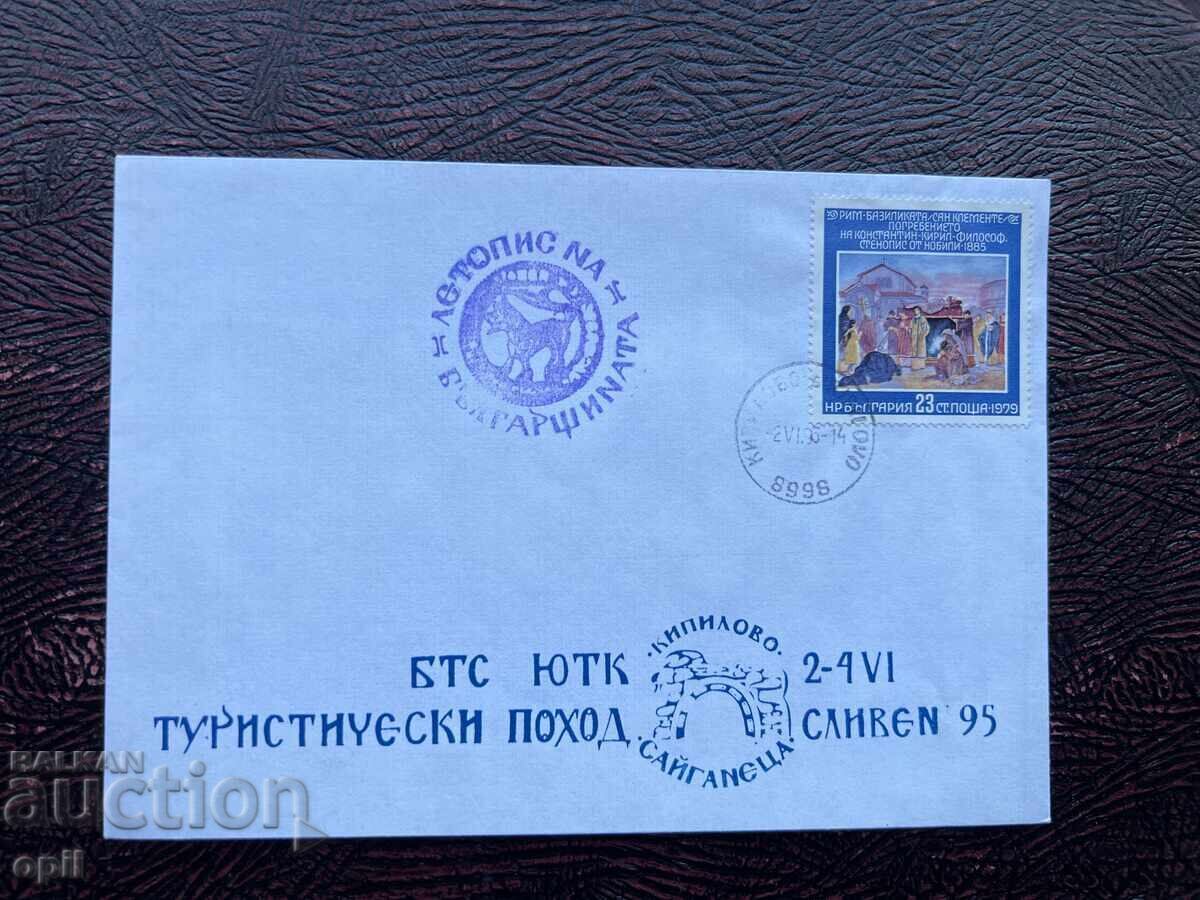 Postal Envelope, Bulgaria, Sliven Tourist Hike’95 Postal Envelope, Bulgaria, Sliven Tourist Hike’95