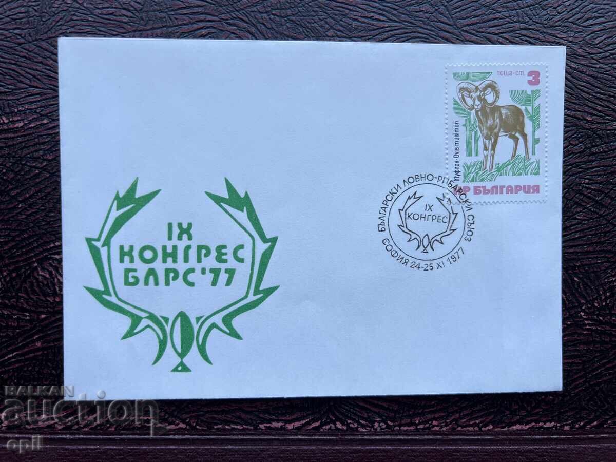 Ταχυδρομικός Φάκελος, Βουλγαρία, Sofia IX Congress BARS’77 Ταχυδρομικός Φάκελος, Βουλγαρία, Sofia IX Congress BARS’77