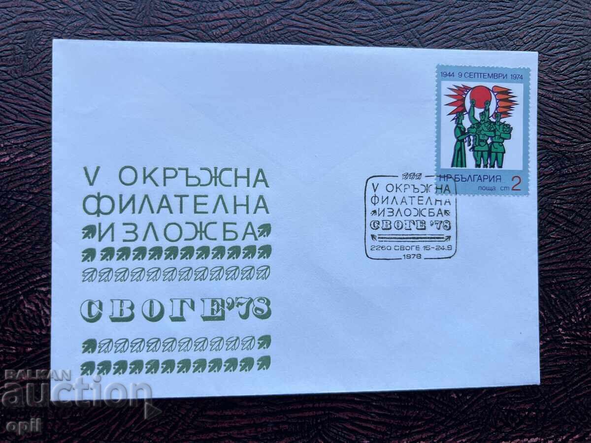 Postal Envelope, Bulgaria, Svoge V Regional Philatelic Exhibition’78 Postal Envelope, Bulgaria, Svoge V Regional Philatelic Exhibition’78