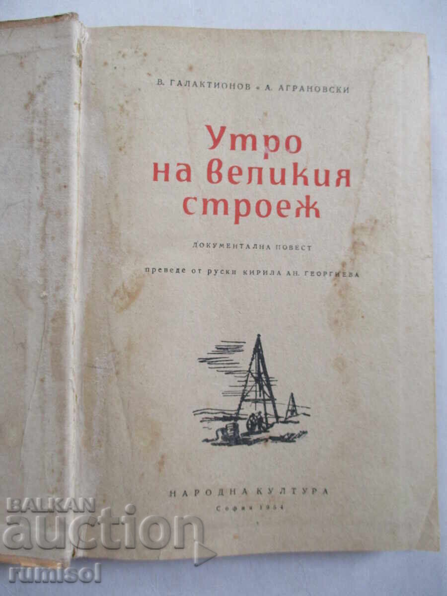 Утро на великия строеж - Василий Галактионов с цена € 3.39 | 6.63 лв.