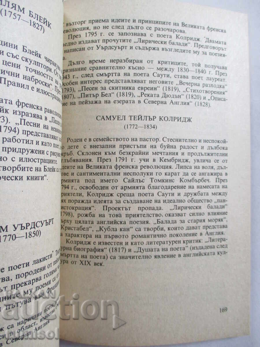 Западноевропейски поети романтици - Сборник - 5