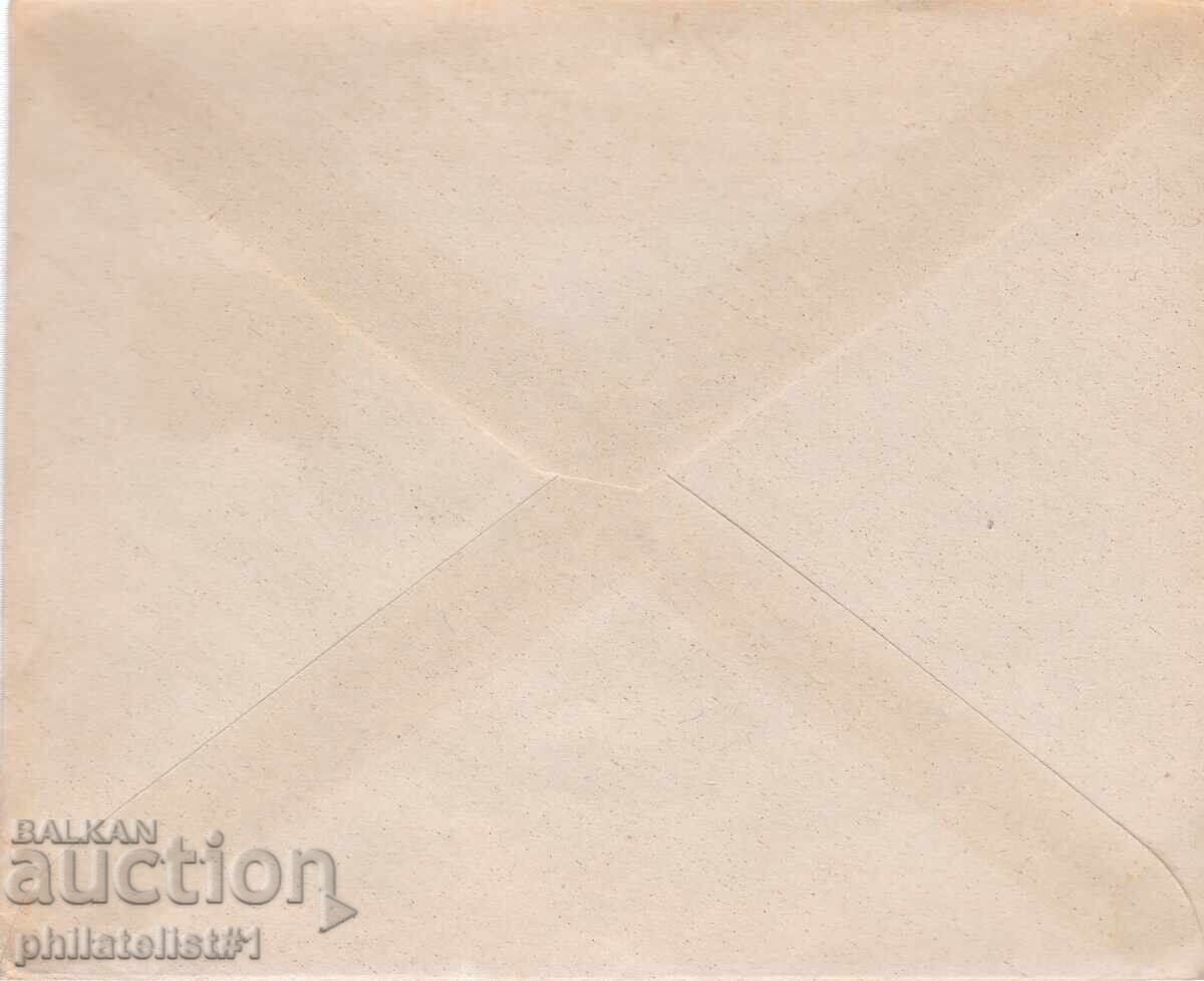 ENVELOPE SPECIAL. STAMP FROM 1947 70 YEARS OF THE FIGHTS ON SHIPKA with price 8.00 BGN | € 4.09