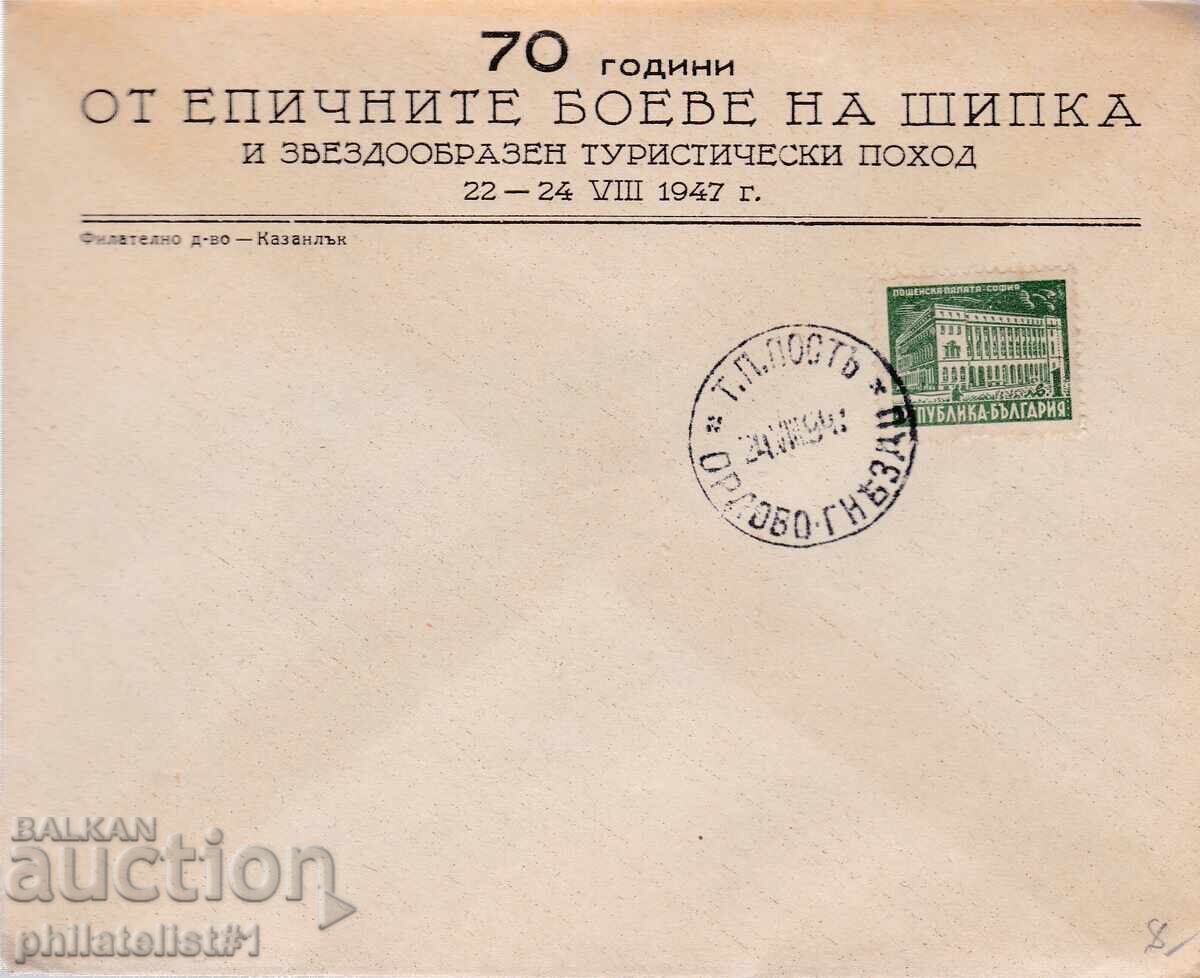 ENVELOPE SPECIAL. STAMP FROM 1947 70 YEARS OF THE FIGHTS ON SHIPKA