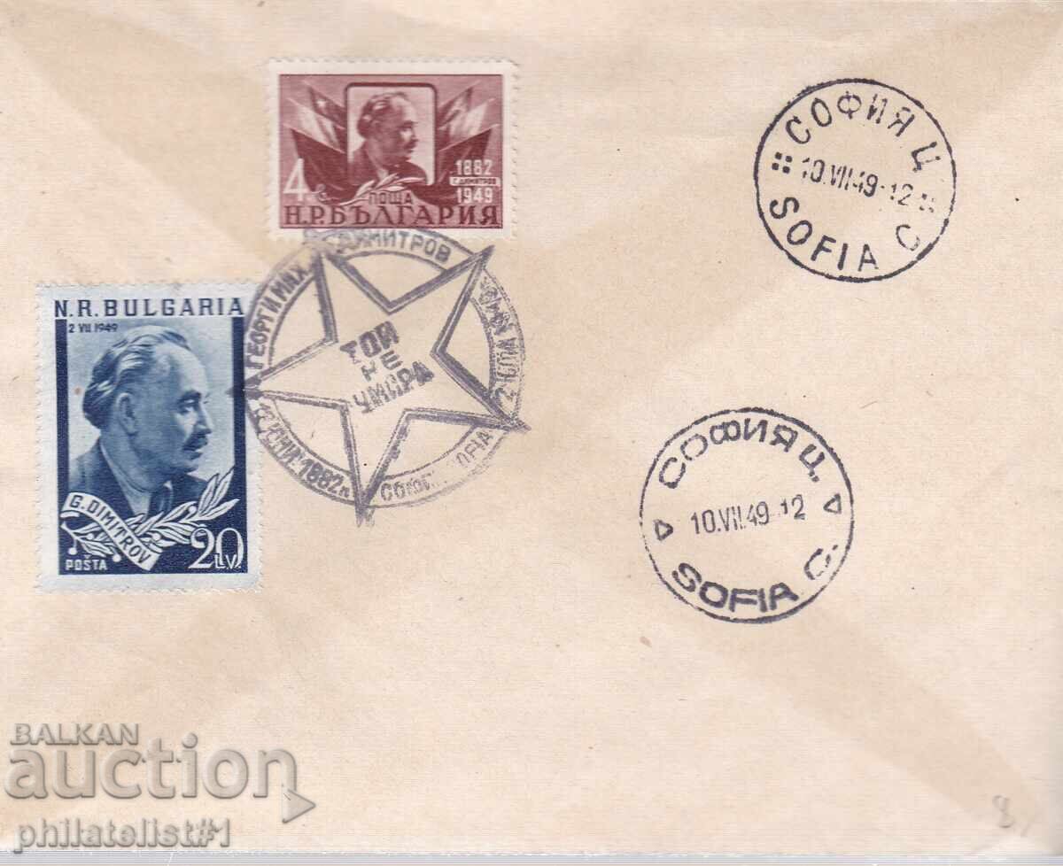 ENVELOPE SPECIAL. STAMP FROM 1947 GEORGI DIMITROV ENVELOPE SPECIAL. STAMP FROM 1947 GEORGI DIMITROV