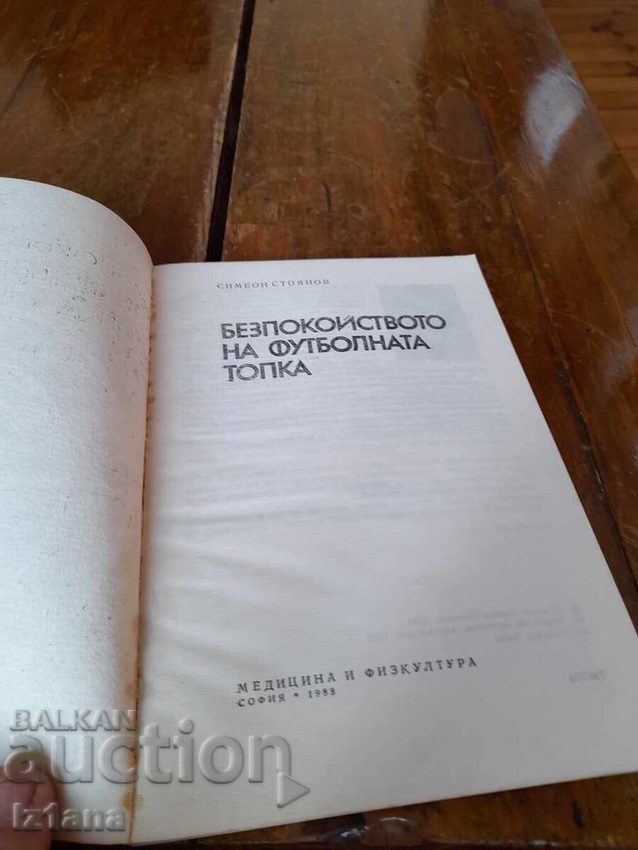 Βιβλίο Το άγχος της μπάλας ποδοσφαίρου με τιμή 22.00 BGN | € 11.25 Βιβλίο Το άγχος της μπάλας ποδοσφαίρου με τιμή 22.00 BGN | € 11.25