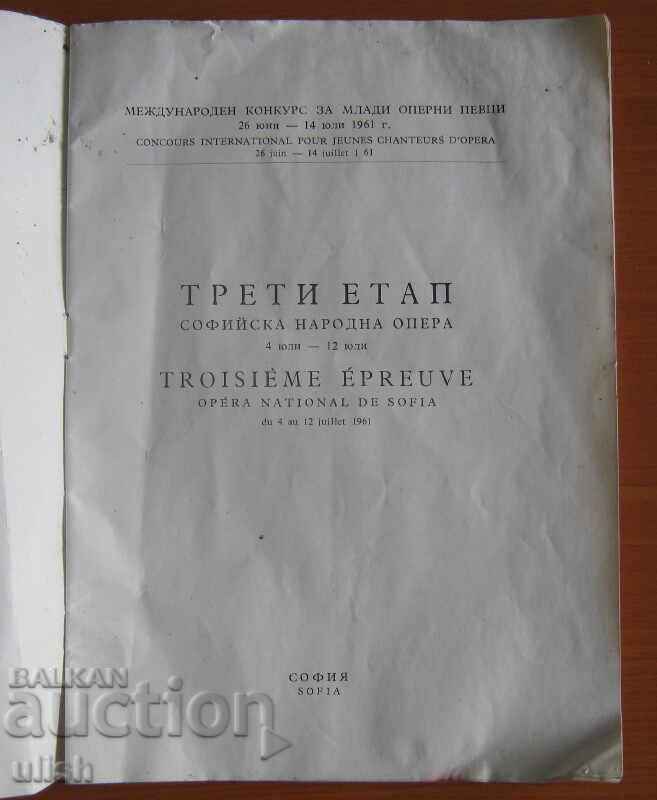 1961 международен конкурс оперни певци брошура с цена 25.00 лв. | € 12.78 1961 международен конкурс оперни певци брошура с цена 25.00 лв. | € 12.78