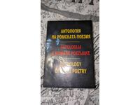 Антология на ромската поезия