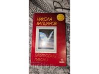 Моторни песни	Никола Вапцаров