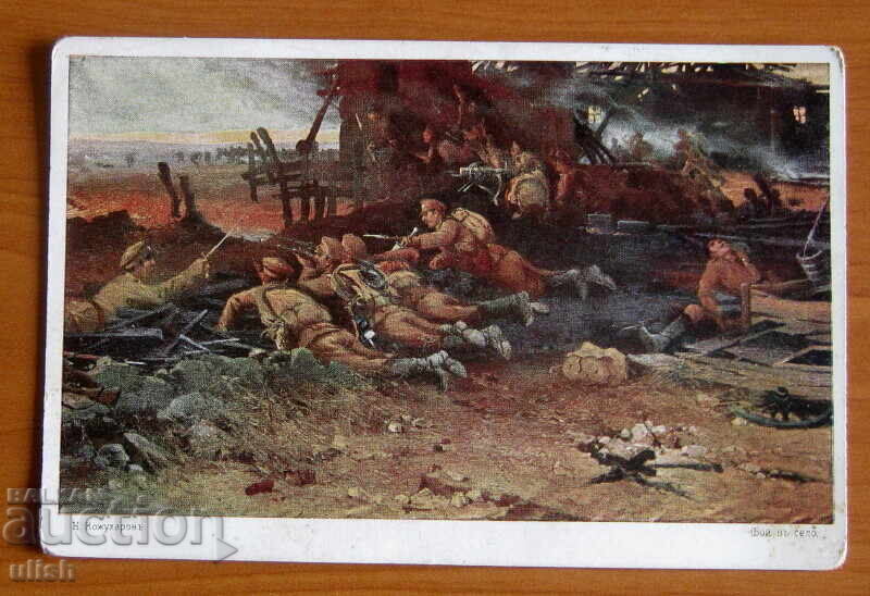 Carte poștală Regatul Bulgariei Nikola Kozhuharov Carte poștală Regatul Bulgariei Nikola Kozhuharov