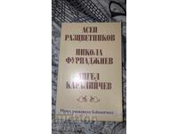 Асен Разветников, Никола Фурнаджиев, Ангел Каралийчев