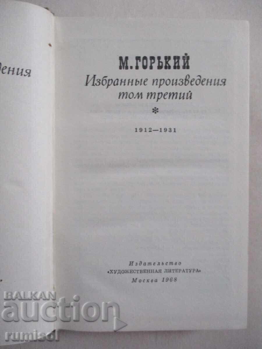 Selected works - volume 3 - M. Gorky with price 5.29 BGN | € 2.70 Selected works - volume 3 - M. Gorky with price 5.29 BGN | € 2.70