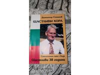 Щастливи хора. Самолечение само с вода. Щастливи 38 години	Д