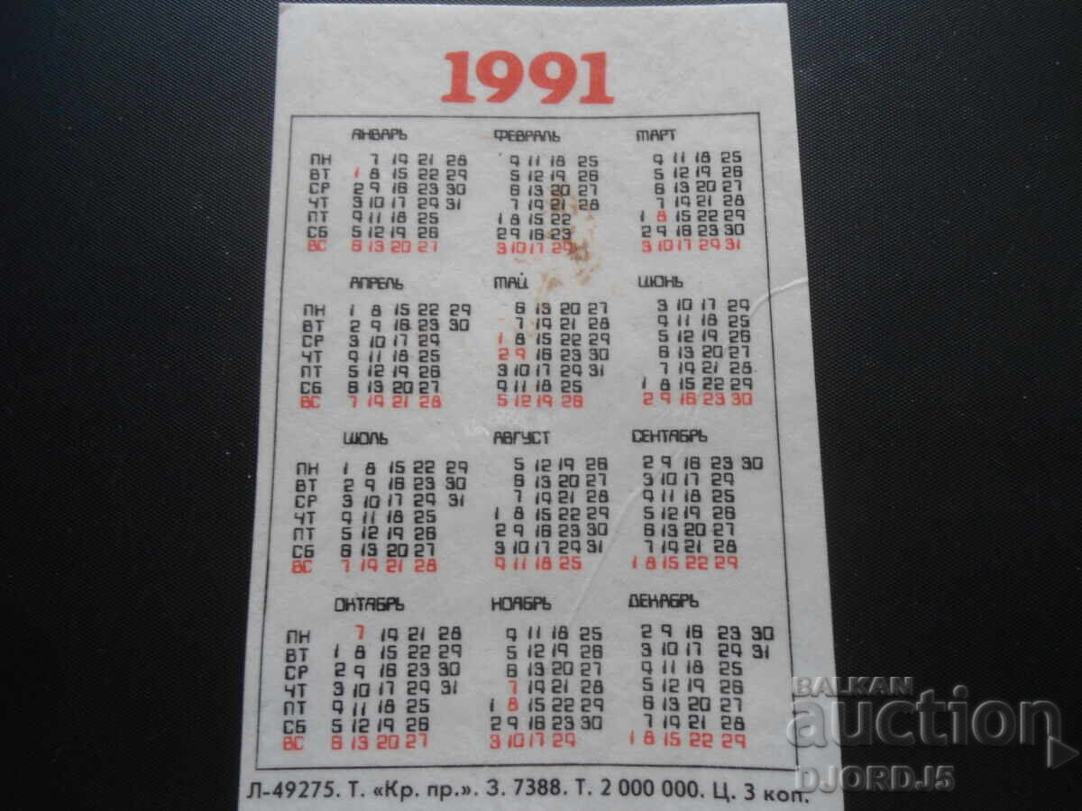 Calendar vechi, 1991 cu preț 1.00 BGN | € 0.51
