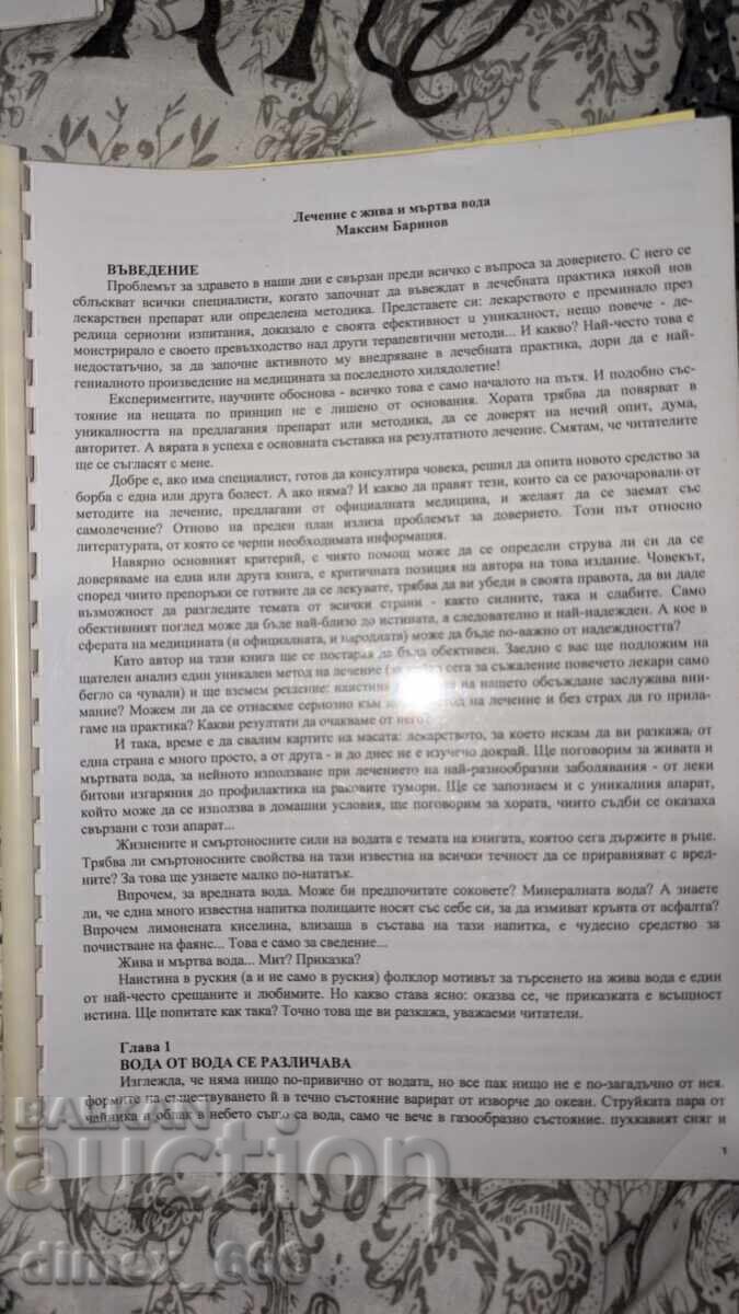 Treatment with living and dead water Maxim Barinov Treatment with living and dead water Maxim Barinov