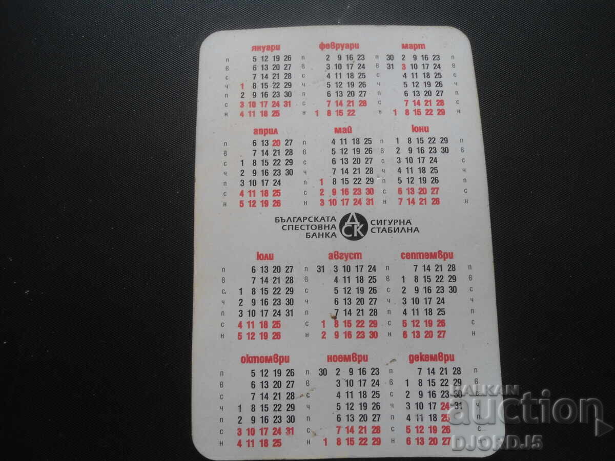 Παλαιό ημερολόγιο, 1998 με τιμή 1.00 BGN | € 0.51 Παλαιό ημερολόγιο, 1998 με τιμή 1.00 BGN | € 0.51