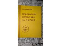 Практически справочник на пчеларя	Н. Кирилов