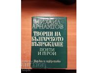 Михаил Арнаудов ТВОРЦИ НА БЪЛГАРСКОТО ВЪЗРАЖДАНЕ 1969 г.