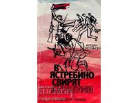 Οι σφαίρες παίζουν στο Yastrebino - Bogdan Gloginski