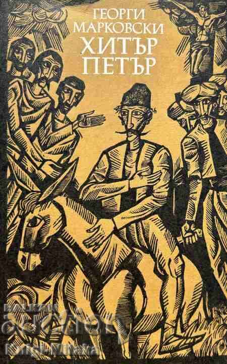 Πονηρός Πέτρος - Γκεόργκι Μαρκόφσκι Πονηρός Πέτρος - Γκεόργκι Μαρκόφσκι