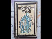 ✅ЦЕНТРАЛАТА МЪЛЧИ - Р.Й.ШУЛИГ❗