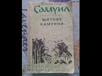 ✅САМУИЛ - ДИМИТЪР ТАЛЕВ - КНИГА ПЪРВА - ЩИТОВЕ КАМЕННИ❗