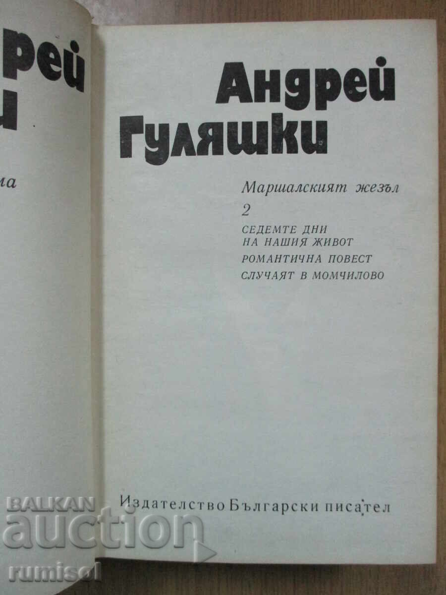 Selected Works - Volume 2, Andrey Gulyashki with price 5.99 BGN | € 3.06 Selected Works - Volume 2, Andrey Gulyashki with price 5.99 BGN | € 3.06