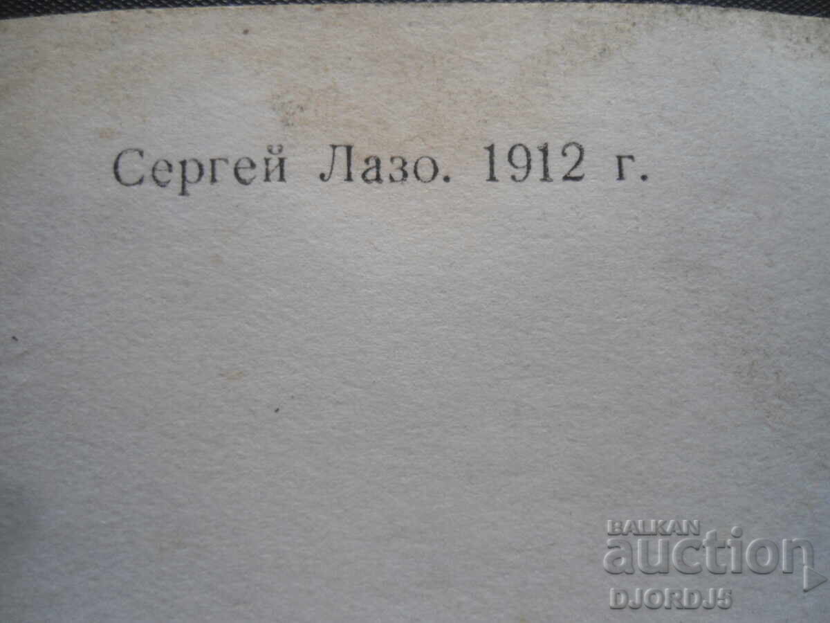Auction Sergey Lazo, 1912, Old postcard Auction Sergey Lazo, 1912, Old postcard