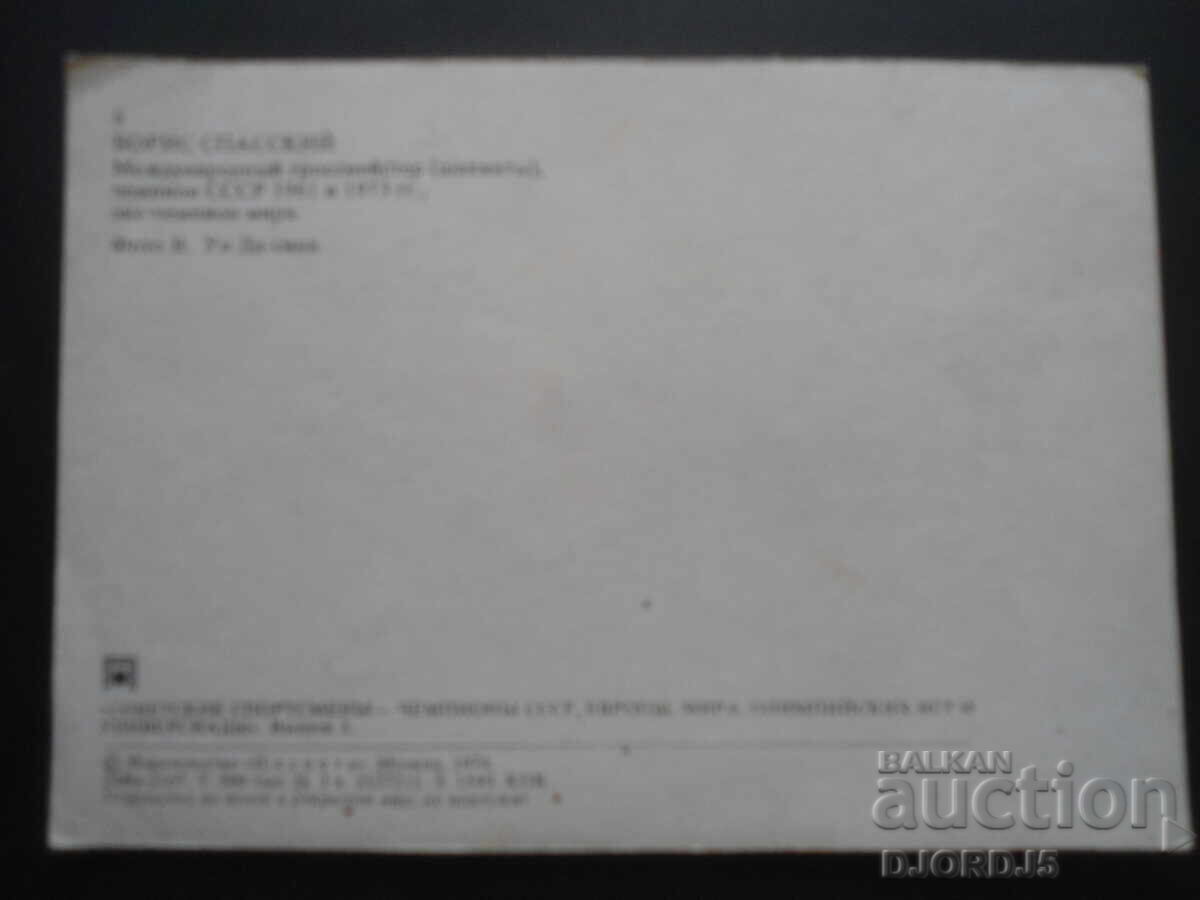 Boris Spassky, Old card with price 1.00 BGN | € 0.51 Boris Spassky, Old card with price 1.00 BGN | € 0.51