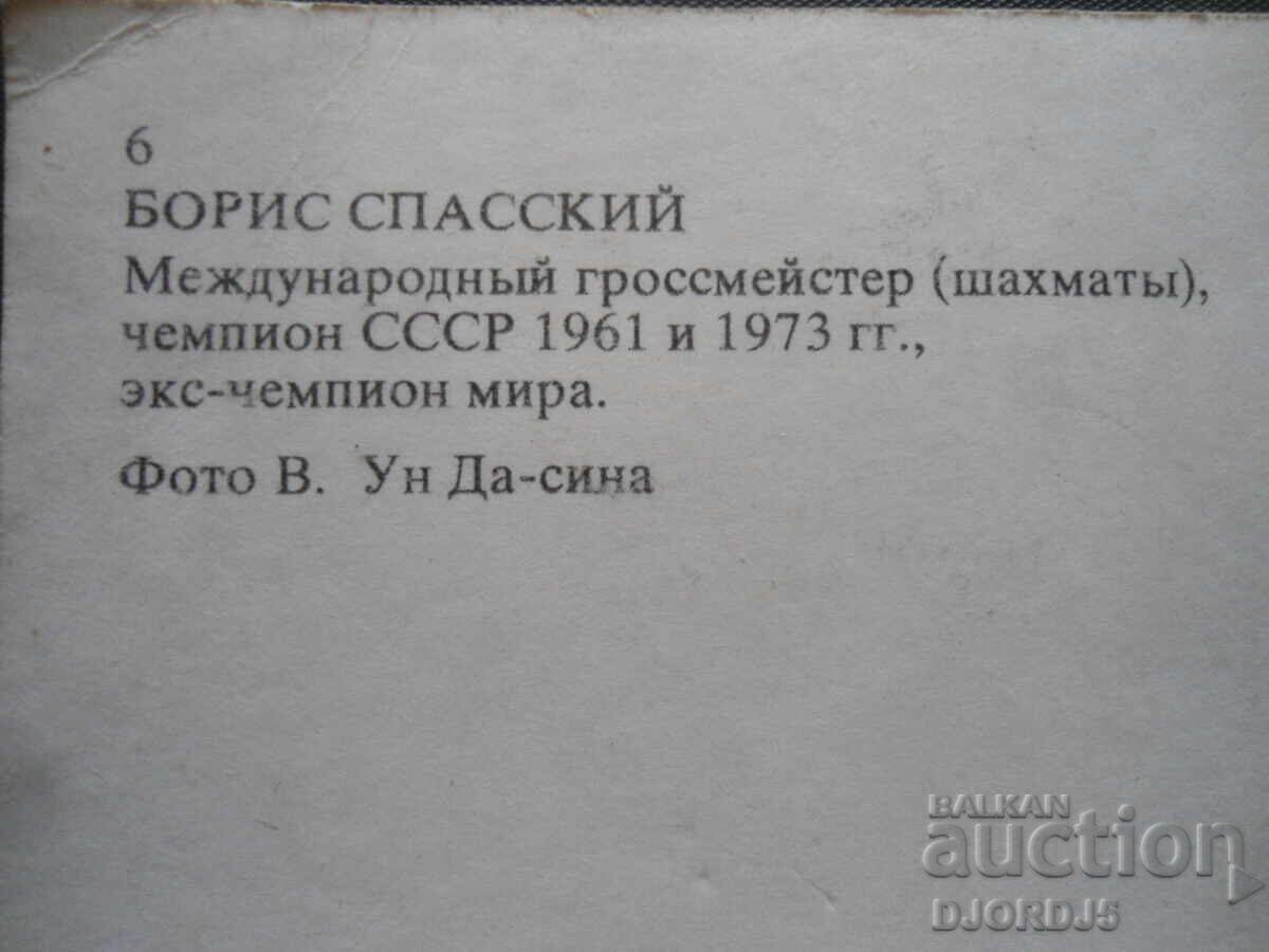 Auction Boris Spassky, Old card Auction Boris Spassky, Old card