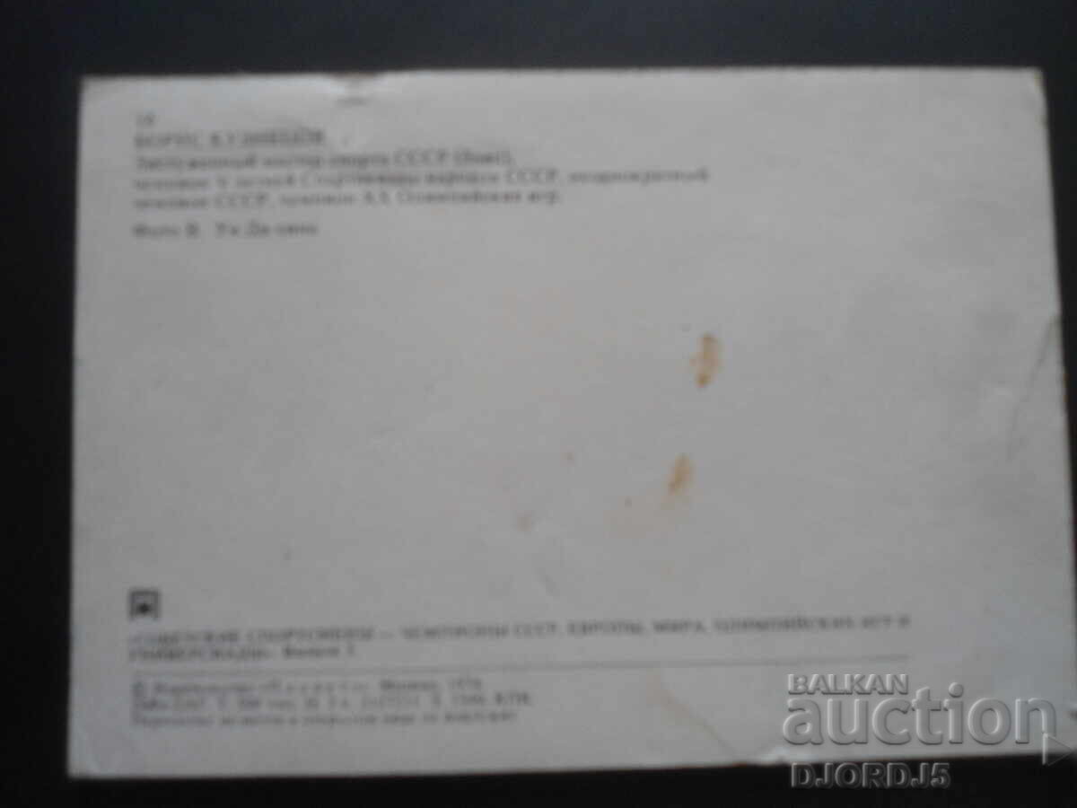 Boris Kuznetsov, Old card with price 1.00 BGN | € 0.51 Boris Kuznetsov, Old card with price 1.00 BGN | € 0.51