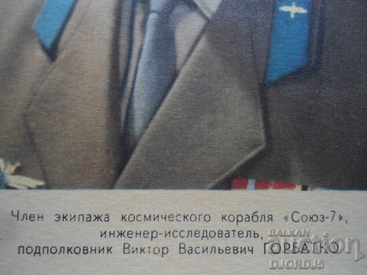 Viktor Vasilyevich Gorbatko, Old card with price 2.00 BGN | € 1.02 Viktor Vasilyevich Gorbatko, Old card with price 2.00 BGN | € 1.02