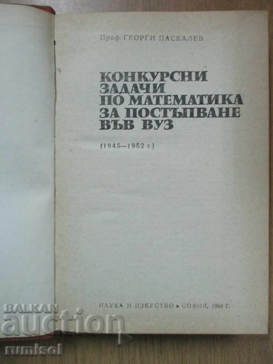 Εργασίες διαγωνισμού στα μαθηματικά για εισαγωγή σε ανώτατα εκπαιδευτικά ιδρύματα με τιμή 5.99 BGN | € 3.06 Εργασίες διαγωνισμού στα μαθηματικά για εισαγωγή σε ανώτατα εκπαιδευτικά ιδρύματα με τιμή 5.99 BGN | € 3.06