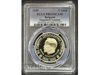 5 ЛЕВА 1985 PCGS PR 69 DCAM 90 Г. ОРГАНИЗИРАН ТУРИЗЪМ