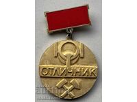 40236 България медал Отличник Министерство на Металургията