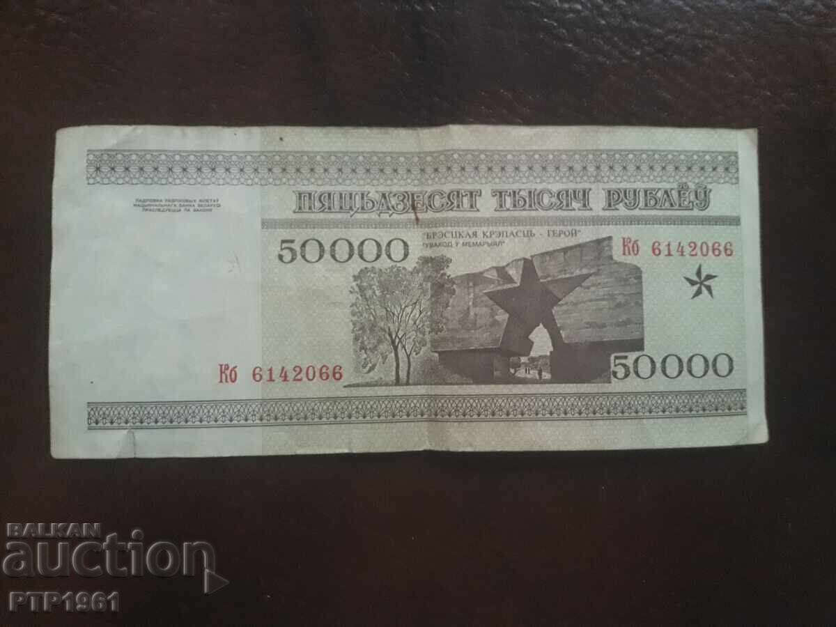 Τραπεζογραμμάτιο 50.000 ρούβλια με τιμή € 1.00 | 1.96 BGN