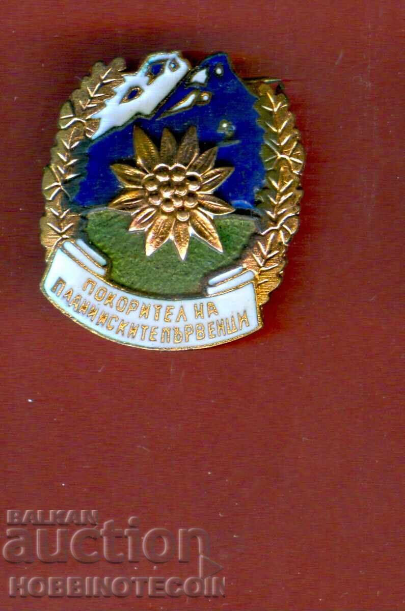 ЗНАЧКА - ПОКОРИТЕЛ НА БЪЛГАРСКИТЕ ПЪРВЕНЦИ ЗНАЧКА - ПОКОРИТЕЛ НА БЪЛГАРСКИТЕ ПЪРВЕНЦИ