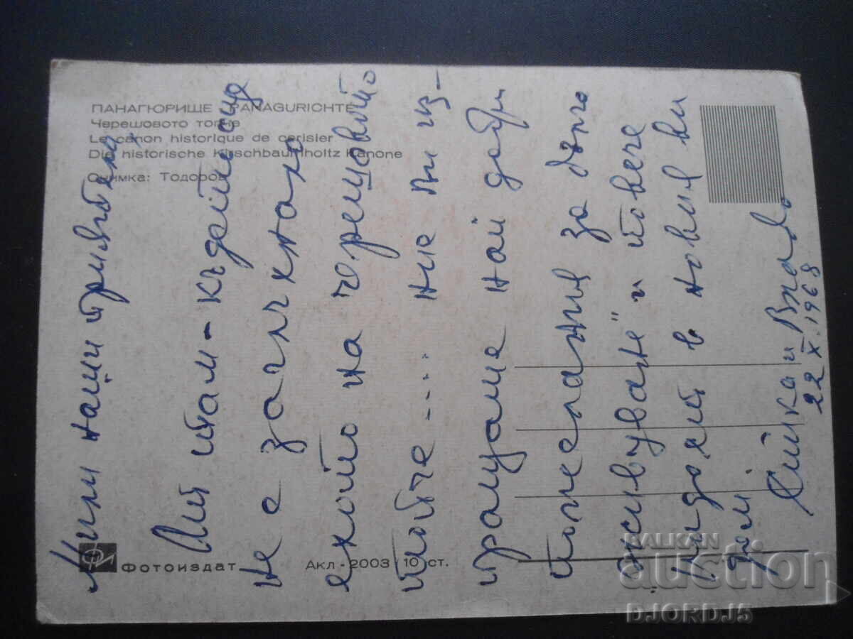 Panagyurishte. The Cherry Ball, Old postcard with price 1.00 BGN | € 0.51 Panagyurishte. The Cherry Ball, Old postcard with price 1.00 BGN | € 0.51