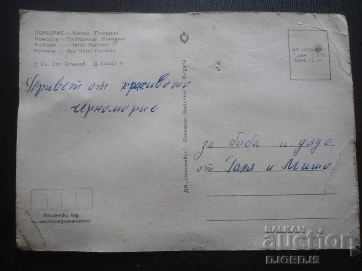 POMORIE - hotel "Pomorie", Old postcard with price 0.50 BGN | € 0.26 POMORIE - hotel "Pomorie", Old postcard with price 0.50 BGN | € 0.26