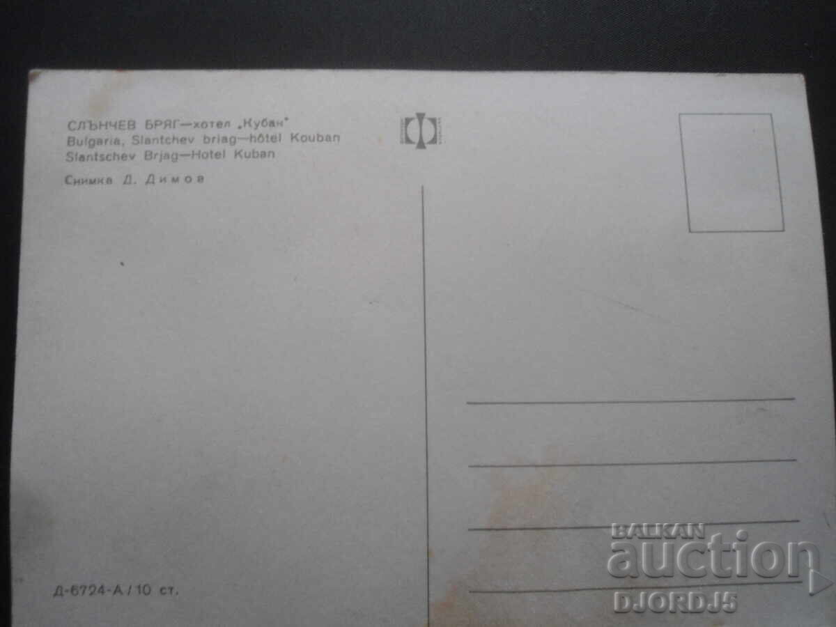 SUNNY BEACH - Hotel "Kuban", Old postcard with price 1.00 BGN | € 0.51 SUNNY BEACH - Hotel "Kuban", Old postcard with price 1.00 BGN | € 0.51