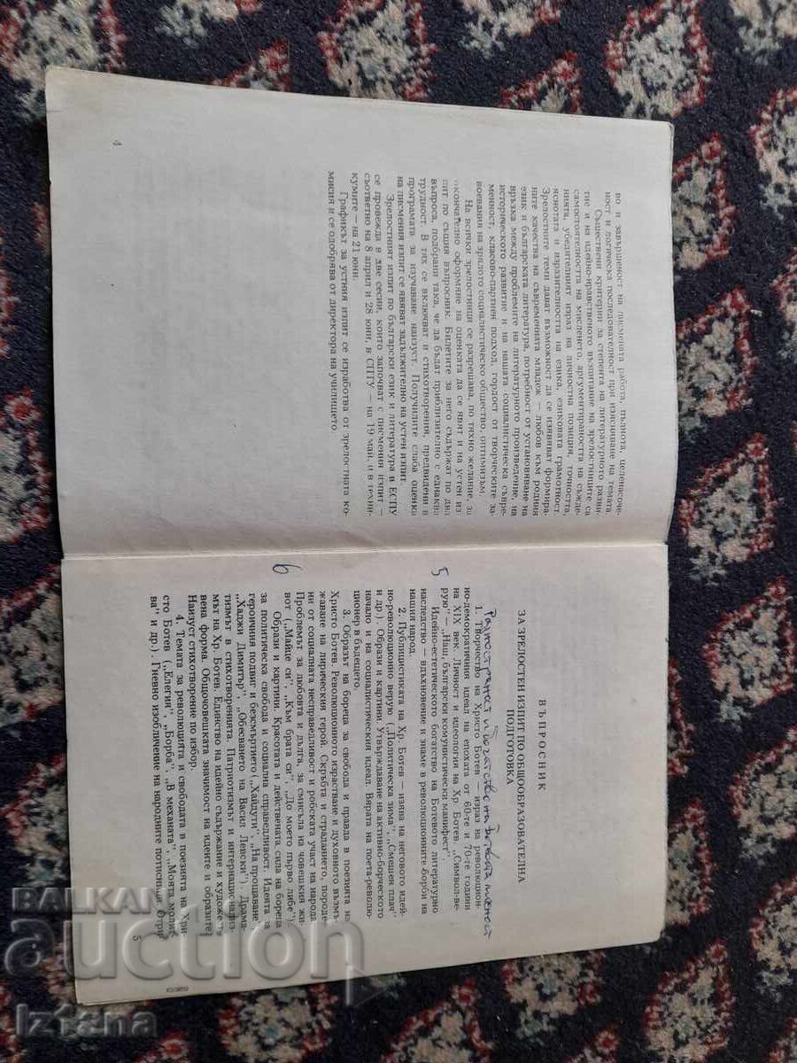 Аукцион Стар Въпросник за зрелосни изпити по ООП 1988/1989 Аукцион Стар Въпросник за зрелосни изпити по ООП 1988/1989