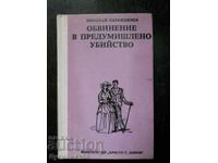 Николай Казанджиев "Обвинение в предумишлено убийство"