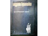 Андрей Гуляшки " Златният век " част 1