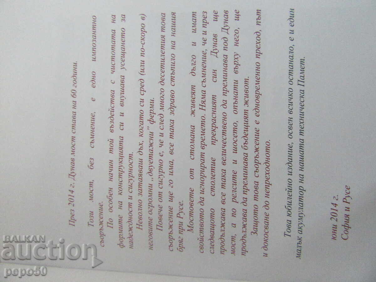 60 years of DANUBE BRIDGE RUSE - GYURGEVO - ANNIVERSARY EDITION - 2014 with price € 6.00 | 11.74 BGN