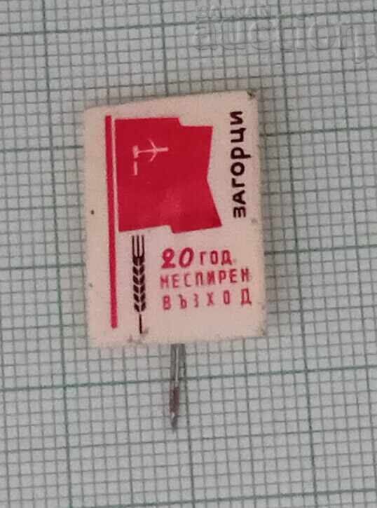 ЗАГОРЦИ 20 г. НЕСПИРЕН ВЪЗХОД ЗНАЧКА ЗАГОРЦИ 20 г. НЕСПИРЕН ВЪЗХОД ЗНАЧКА