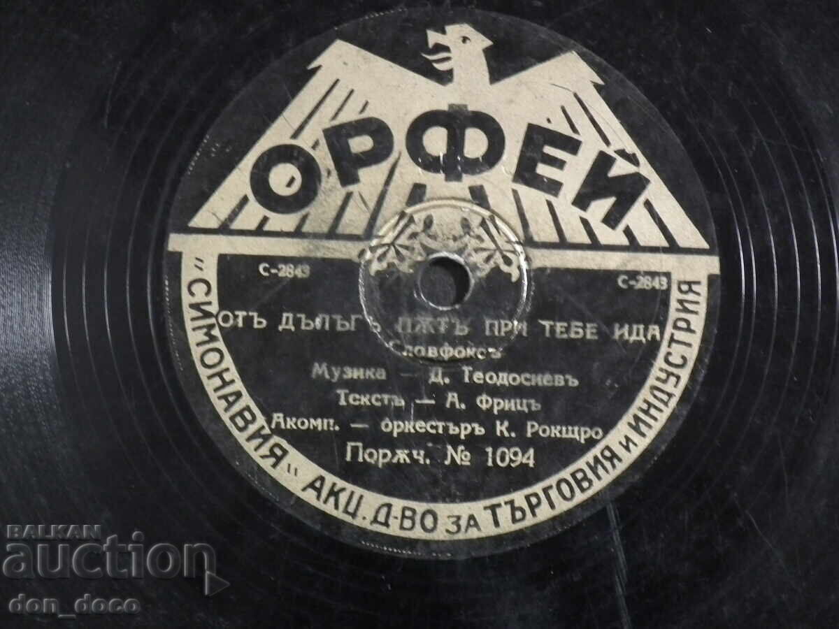 Old shellac plate - Orpheus 1094 - K. Lungov with price 10.00 BGN | € 5.11 Old shellac plate - Orpheus 1094 - K. Lungov with price 10.00 BGN | € 5.11